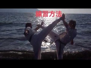 【飛び後ろ廻し蹴り】練習方法