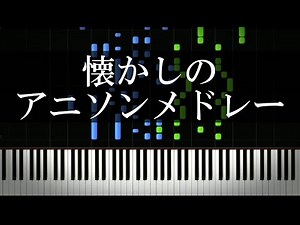 懐かしのアニメソングピアノメドレー