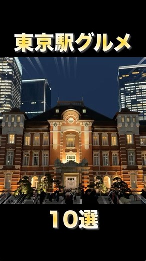 【もう迷わない】東京駅グルメ【10選】#国内旅行 #東京駅グルメ