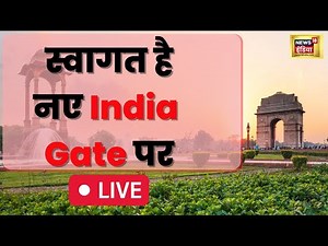 India Gate | Kartavya Path | PM Modi | Live | खुल गया नया इंडिया गेट | Hindi News