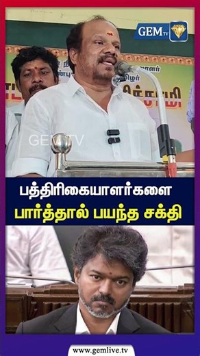 பத்திரிகையாளர்களை பார்த்தால் பயந்த சக்தி | pasupathi | cm vijay | admkvstvk | gemtv