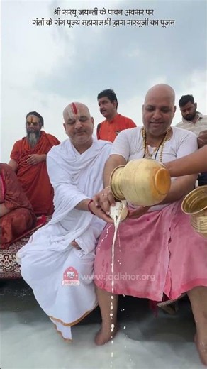 श्रीसरयू जयंती पर संतों के संग पूज्य महाराजश्री द्वारा श्रीसरयूजी का पूजन |