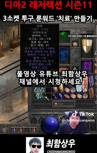 디아2 시즌11 3소켓 투구 룬워드 ‘치료’ 만들기 Diablo 2 Resurrected S11 3-Socket Helm Rune Word Heal #Diablo2 #Diablo2Resurrected #D2R #Season11 #RuneWord #HealRuneWord #3SocketHelm #디아블로2 #디아블로2레저렉션 #시즌11 #룬워드 #치료룬워드 #3소켓투구 #게임팁 #디아블로2빌드 #PC게임 #액션RPG #게임영상 #던전탐험