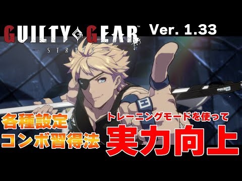 【GGST】トレーニングモードを使った実力アップ方法を徹底解説！【シーズン3から始めるGGST Vol.9】