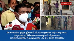 1.2K views · 15 reactions | IT raids cannot suppress DMK - MLA N Karthik in #Coimbatore | SimpliCity News: Coimbatore | Facebook
