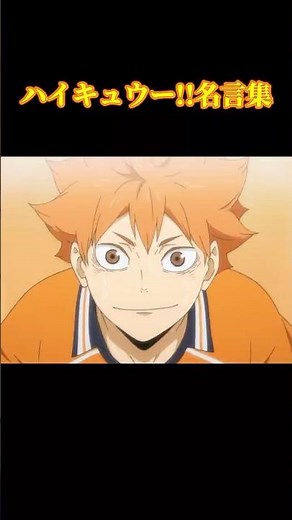 『ハイキュー!!』心を奮い立たせる名言集｜前へ進む力をくれた言葉たち#haikyuu #ハイキュー