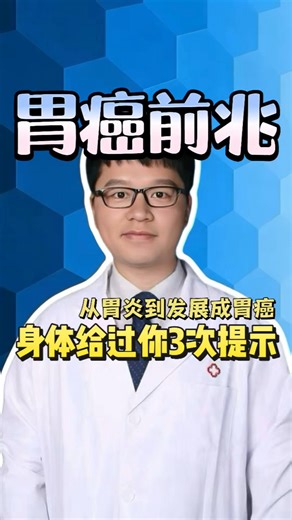 从胃炎到发展成胃癌，身体给过你4次提示!