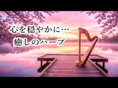 Relaxing Harp Music - Healing Harp Music, Soothing Harp Music, Calming Harp Music