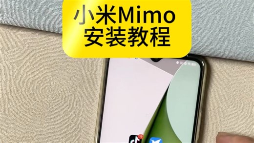 小米mimo安装下载教程