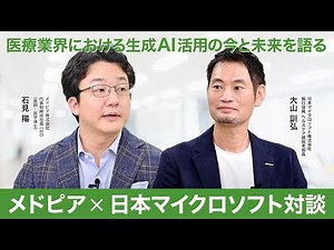 医療業界における生成AI活用の今と未来を語る｜メドピア× マイクロソフト対談