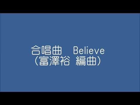 合唱曲 Believe 富澤裕編曲
