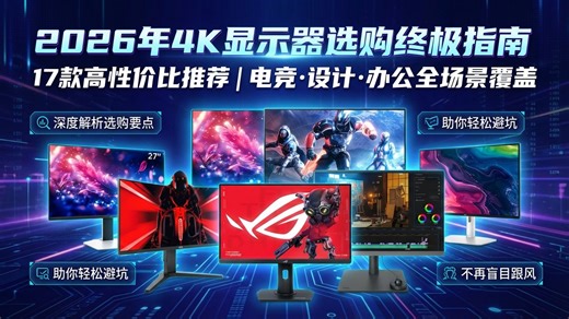 2026年4K显示器推荐：17款精选4K显示器，覆盖不同价位段和使用场景，无论你是游戏玩家、设计师还是办公人士，都能找到适合自己的那一款，2026年显示器
