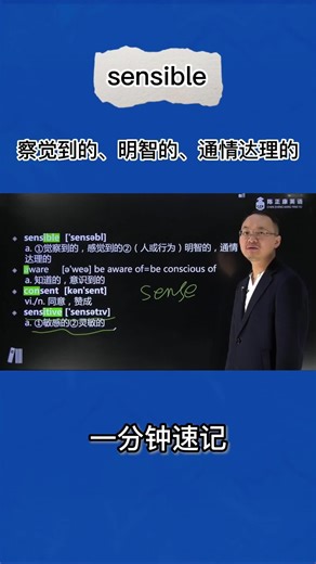 1分钟巧记sensible（察觉到的 明智的 通情达理的）