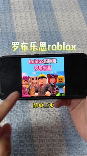 《月亮合集》罗布乐思roblox免费下载教程来了，罗布乐思roblox安装教程来了，罗布乐思roblox如何下载。#罗布乐思roblox #罗布乐思游戏 #罗布乐思 罗布乐思roblox获取方法