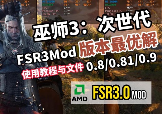 FSR3.0补丁0.9版本！巫师3：次世代帧数暴涨40%丨各Mod版本对比丨附补丁文件丨