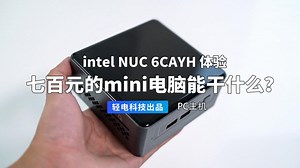 英特尔七百元的 mini 电脑它到底能干什么？