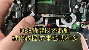 DSE背健损坏断轴维修教程 成本也就20多 关联PS5精英手柄维修
