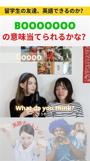 日本人留学生の友だちの英語力をチェックしてみた!🫣英語のスラングのBOOOの意味を説明！ #英会話 #英会話海外留学 #英語 #アメリカ留学 #英語学習
