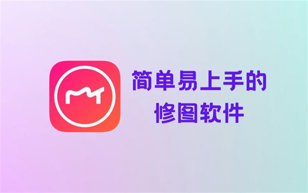 【懒人福音】美图秀秀免费版|修图软件