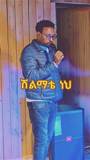 #mesfinmamo #ሽልማቴነህ #amharicworshipsong @Fike