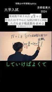 京都産業大 24 複素数平面の回転 #数学 #勉強 #大学入試 #和歌山