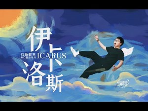 「脱口秀专场/ 单口喜剧专场/ Stand-Up Comedy Special」伊卡洛斯（刘旸教主）