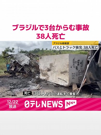 #ブラジル南東部で21日、バスやトラックなど3台がからむ事故があり、バスに乗っていた38人が死亡しました。#日テレnews #tiktokでニュース