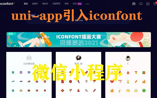 uni-app创建的微信小程序引用iconfont阿里巴巴矢量图标库