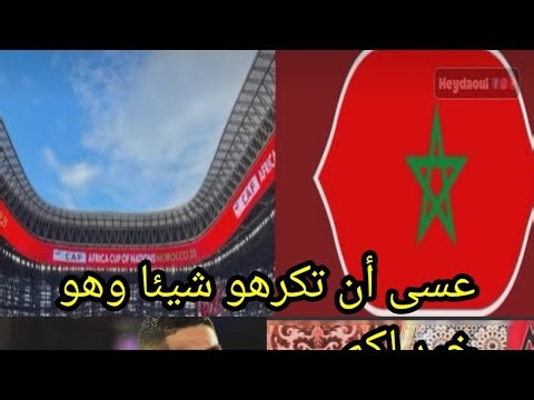 قدر الله ماشاء فعل👍عسى أن تكرهو شيئا وهو خيرا لكم🇲🇦
