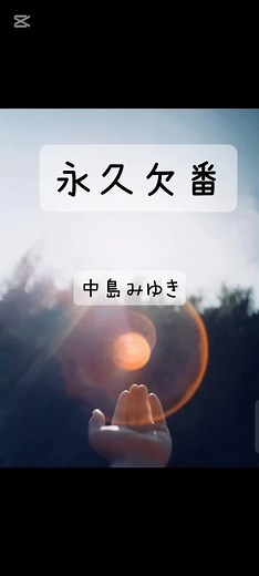 永久欠番 中島みゆき的音乐魅力