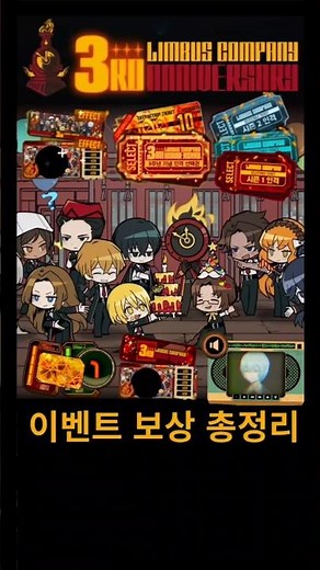3주년 이벤트 보상 총정리! #림버스 #림버스컴퍼니