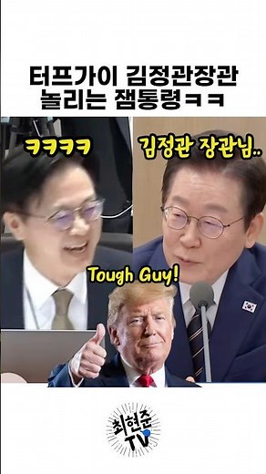 President Lee Jae-myung teasing tough guy Minister Kim Jeong-gwan🤣