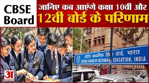 CBSE Board Results: कक्षा 10वीं और 12वीं परिणामों की तारीखों की घोषणा, जानिए कब आएंगे नतीजे