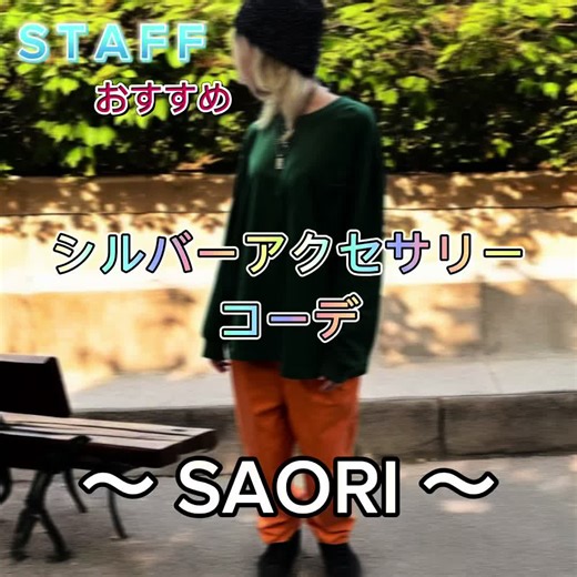 シルバーアクセサリーコーデの紹介