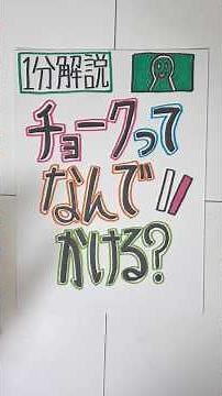 １分（２分）解説 チョークってなんでかけるの？ #わかりやすく解説 #科学 #化学