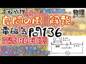 良問の風 電磁気 問136（130） 解説 交流 RLC直列回路 リアクタンス 実効値 位相のずれ インピーダンスZ 大学受験 高校物理 富山大 上智大