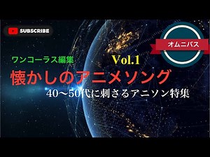 【アニソン】懐かしのアニメソング Vol.1／40〜50代に刺さるアニソン特集。ワンコーラス編集。