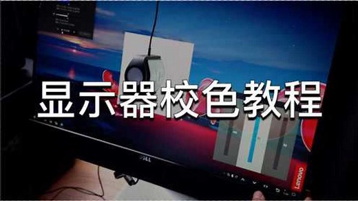 经验分享｜屏幕校色｜如何使用x-rite i1 Display Pro系列分色校色仪仪配合DisplayCAL给显示器进行校色