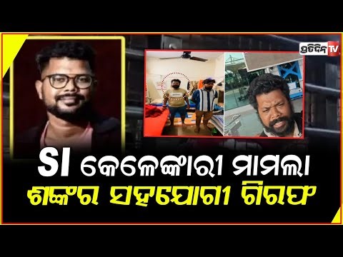 ପୋଲିସ SI ପରୀକ୍ଷା ସ୍କାମ୍, ସୁରେଶ ନାୟକକୁ ବାନ୍ଧିଲା ପୋଲିସ ! Silicon Techlab owner Suresh Nayak arrested