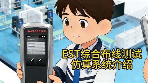 EST综合布线测试仿真系统