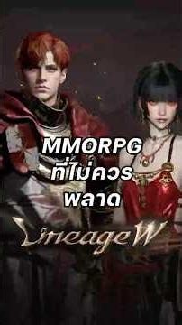 เกม MMORPG เปิดใหม่ที่ไม่ควรพลาด ‪@LineageW_TH‬