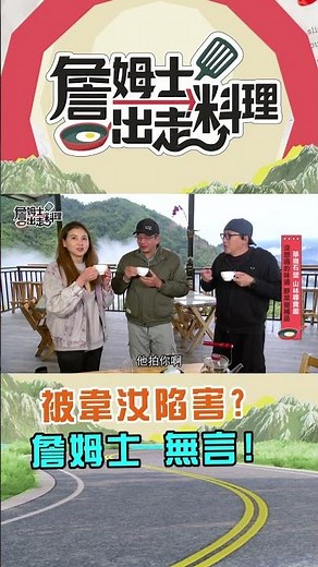 James' Must-Watch Episode 361: Framed by Wei Ru? James Speechless! - #James'RunawayCooking #James
