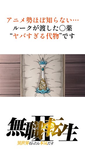 【無職転生】アニメ勢はほぼ知らない！ルークが渡した◯薬ヤバすぎる代物です#shorts