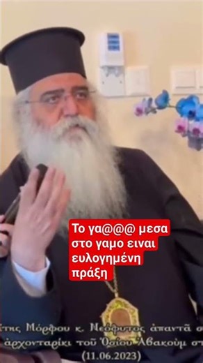 Το γαμ@@@ι μεσα στο γαμο ειναι ευλογημένη πραξη! μητροπολιτης Μορφου