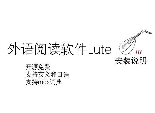 外语阅读软件Lute安装教程-支持英语和日语