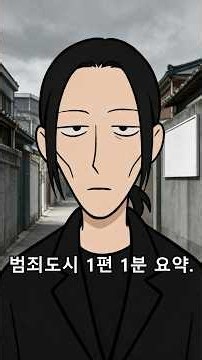 너 내 누군지 아니 | 범죄도시 1편 1분 요약