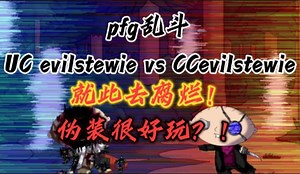 [pfg乱斗]ucevilstewie vsccsteiwe段天慈