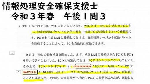 WoL（Wake on LAN）遠隔PC起動～実践編～情報処理安全確保支援士・ネットワークスペシャリスト