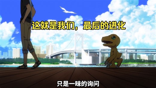 【数码宝贝】分别，才是成长的必修课