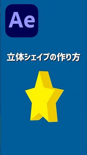 【After Effects チュートリアル】立体的なシェイプの作り方 #shorts #aftereffects #tutorial